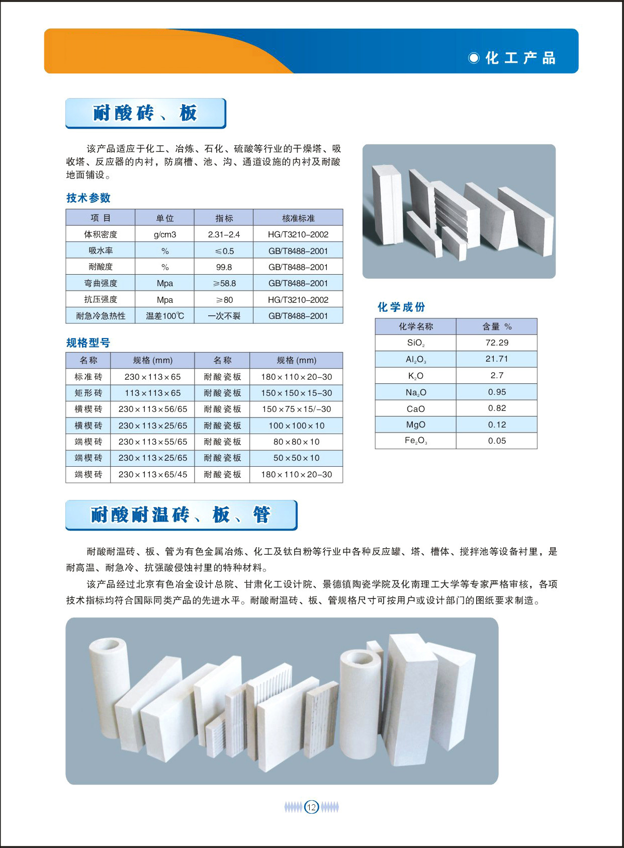 Acid Resistant Brick, Plate & Pipe